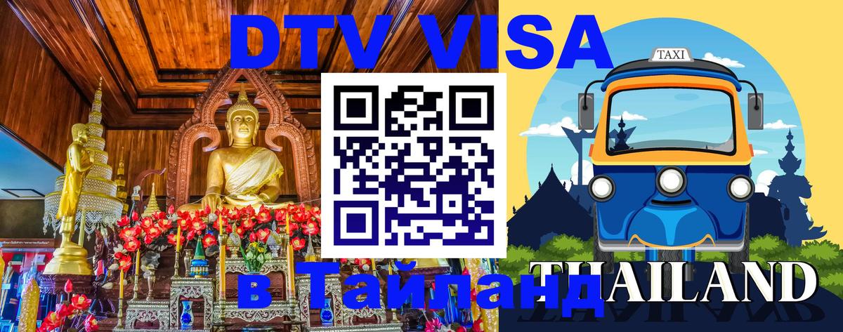DTV Visa Тайланд купить 