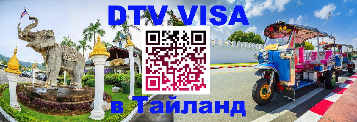 DTV Visa Тайланд купить 