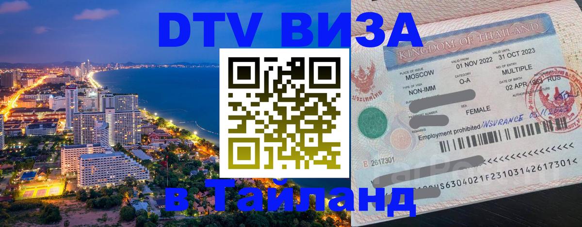 DTV Visa Thailand — прайс и условия, виза без дополнительных документов - Нефтекамск  04.10.2025 